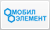 Мобил Элемент